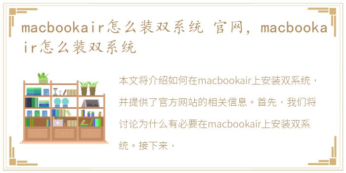 macbookair怎么装双系统 官网，macbookair怎么装双系统