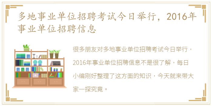 多地事业单位招聘考试今日举行，2016年事业单位招聘信息