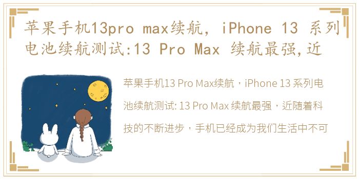 苹果手机13pro max续航，iPhone 13 系列电池续航测试:13 Pro Max 续航最强,近