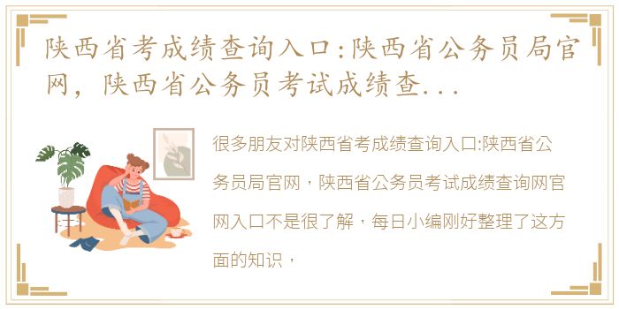 陕西省考成绩查询入口:陕西省公务员局官网，陕西省公务员考试成绩查询网官网入口