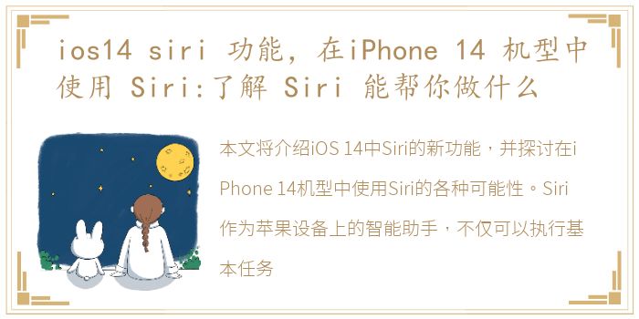 ios14 siri 功能，在iPhone 14 机型中使用 Siri:了解 Siri 能帮你做什么