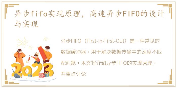 异步fifo实现原理，高速异步FIFO的设计与实现