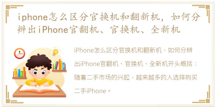 iphone怎么区分官换机和翻新机，如何分辨出iPhone官翻机、官换机、全新机