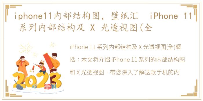 iphone11内部结构图，壁纸汇 iPhone 11 系列内部结构及 X 光透视图(全