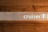 cruiser丰田是什么车 cruiser