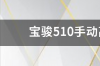 东风风神宝骏510手动挡多少钱？ 宝骏510手动挡高配多少钱一辆