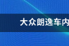 朗逸是什么时候上市的价格是多少钱？ 朗逸车价格