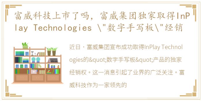 富威科技上市了吗，富威集团独家取得InPlay Technologies