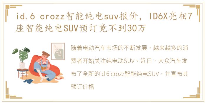 id.6 crozz智能纯电suv报价，ID6X亮相7座智能纯电SUV预订竟不到30万