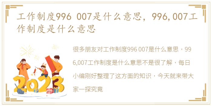 工作制度996 007是什么意思，996,007工作制度是什么意思