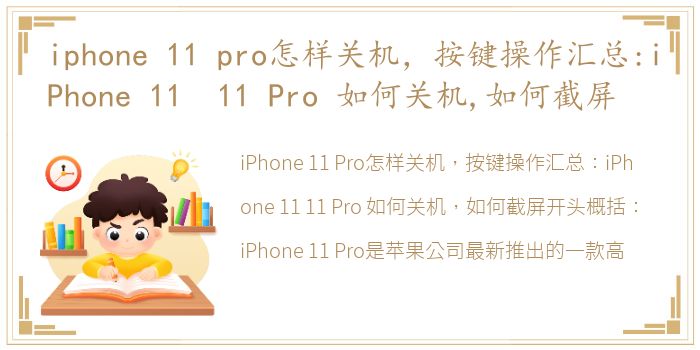 iphone 11 pro怎样关机，按键操作汇总:iPhone 11 11 Pro 如何关机,如何截屏