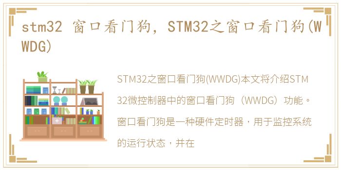 stm32 窗口看门狗，STM32之窗口看门狗(WWDG)