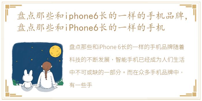 盘点那些和iphone6长的一样的手机品牌，盘点那些和iPhone6长的一样的手机