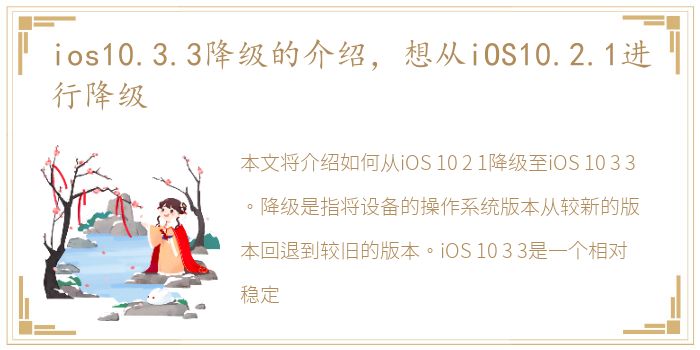 ios10.3.3降级的介绍，想从iOS10.2.1进行降级