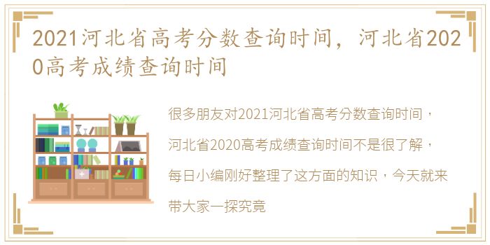 2021河北省高考分数查询时间，河北省2020高考成绩查询时间