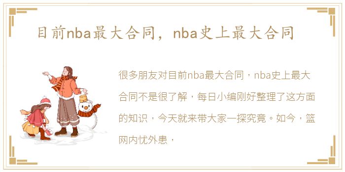 目前nba最大合同，nba史上最大合同