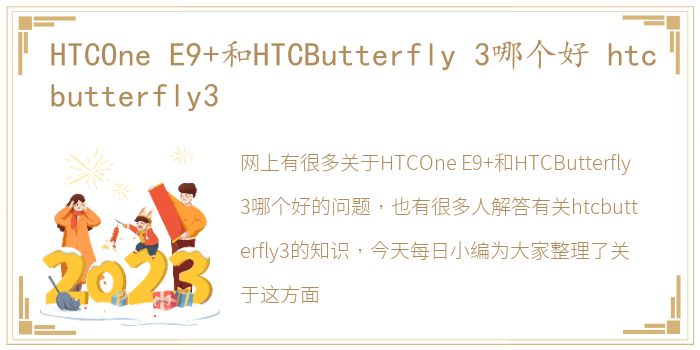 HTCOne E9+和HTCButterfly 3哪个好 htcbutterfly3