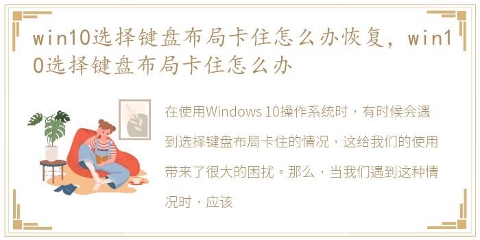 win10选择键盘布局卡住怎么办恢复，win10选择键盘布局卡住怎么办