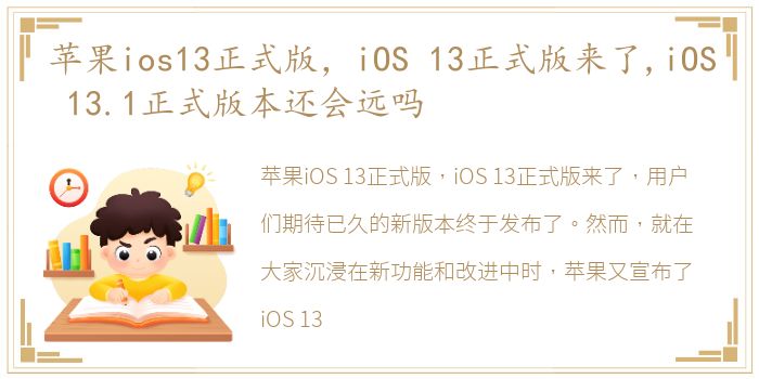 苹果ios13正式版，iOS 13正式版来了,iOS 13.1正式版本还会远吗