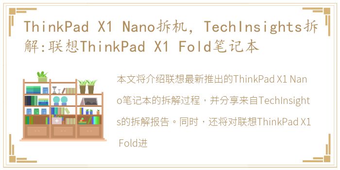 ThinkPad X1 Nano拆机，TechInsights拆解:联想ThinkPad X1 Fold笔记本