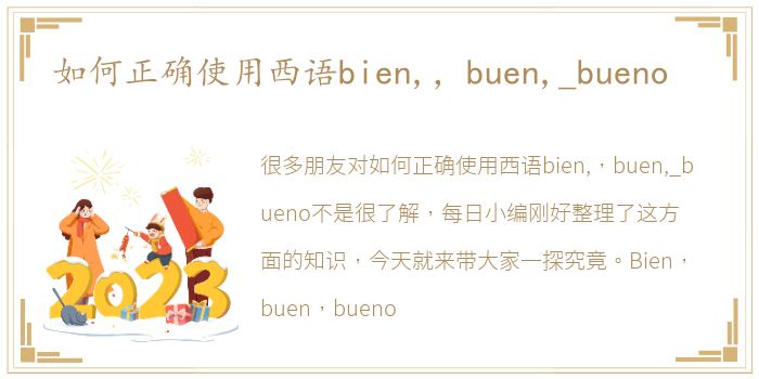 如何正确使用西语bien,，buen,_bueno