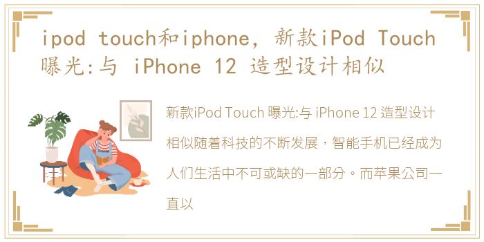 ipod touch和iphone，新款iPod Touch 曝光:与 iPhone 12 造型设计相似