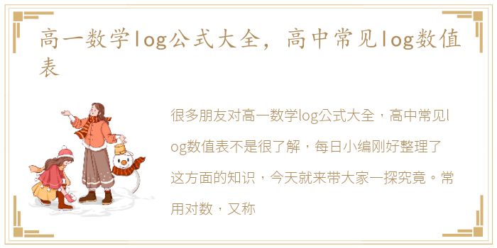 高一数学log公式大全，高中常见log数值表