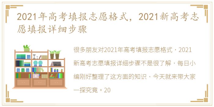 2021年高考填报志愿格式，2021新高考志愿填报详细步骤