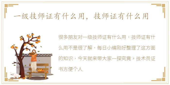 一级技师证有什么用，技师证有什么用