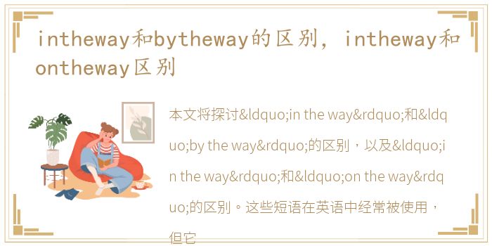 intheway和bytheway的区别，intheway和ontheway区别