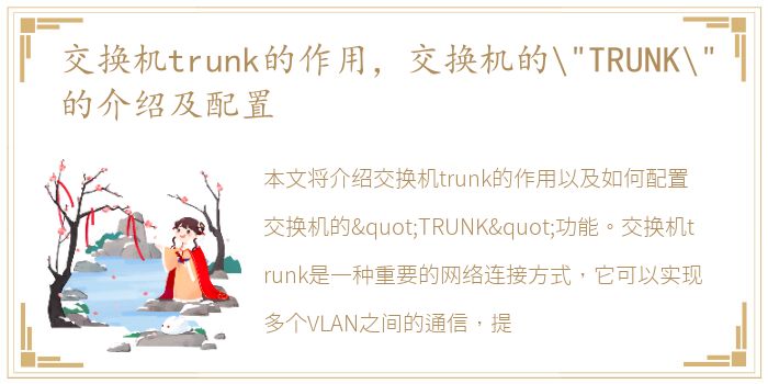 交换机trunk的作用，交换机的