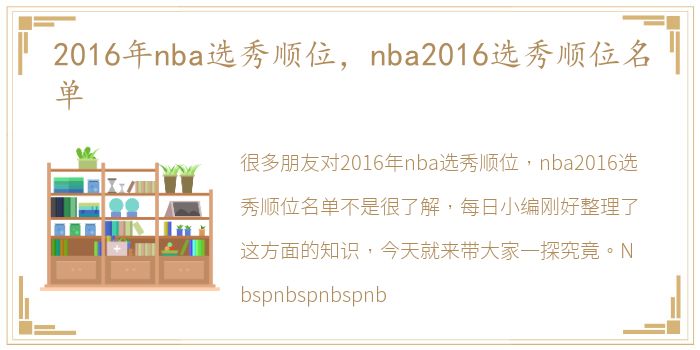 2016年nba选秀顺位，nba2016选秀顺位名单