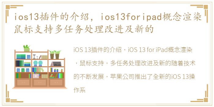 ios13插件的介绍，ios13foripad概念渲染鼠标支持多任务处理改进及新的