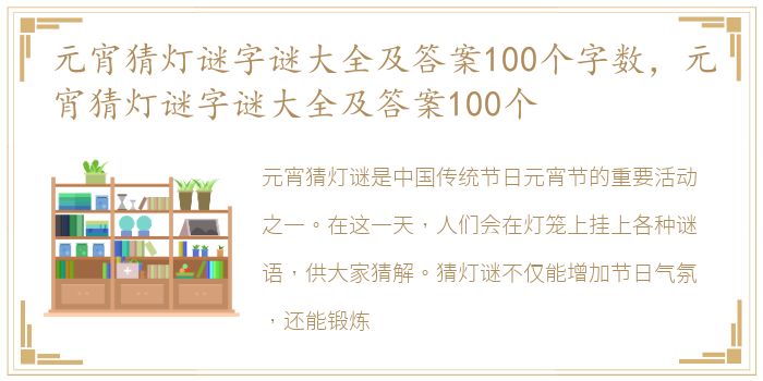 元宵猜灯谜字谜大全及答案100个字数，元宵猜灯谜字谜大全及答案100个