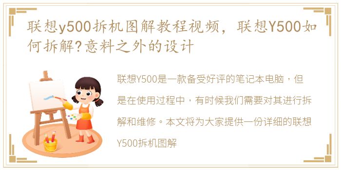 联想y500拆机图解教程视频，联想Y500如何拆解?意料之外的设计