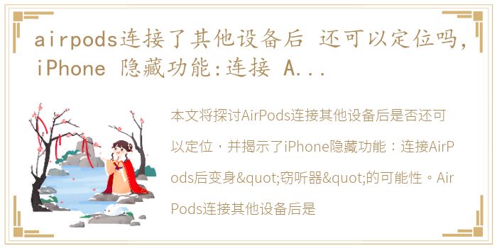 airpods连接了其他设备后 还可以定位吗，iPhone 隐藏功能:连接 AirPods 后变身