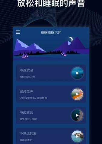 睡眠催眠大师app软件介绍，睡眠催眠大师app