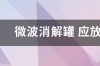 微波消解的原理及应用？ 微波消解罐的使用