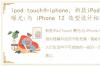 ipod touch和iphone，新款iPod Touch 曝光:与 iPhone 12 造型设计相似