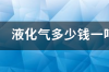 今天石油液化气批发价多少一吨？ 今天液化气价格多少一吨