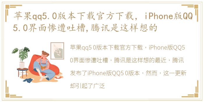 苹果qq5.0版本下载官方下载，iPhone版QQ5.0界面惨遭吐槽,腾讯是这样想的