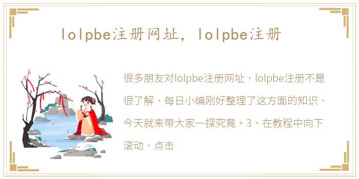 lolpbe注册网址，lolpbe注册