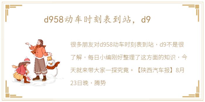 d958动车时刻表到站，d9