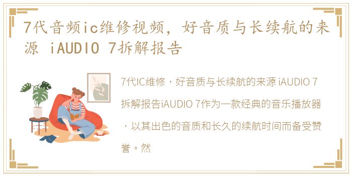 7代音频ic维修视频，好音质与长续航的来源 iAUDIO 7拆解报告