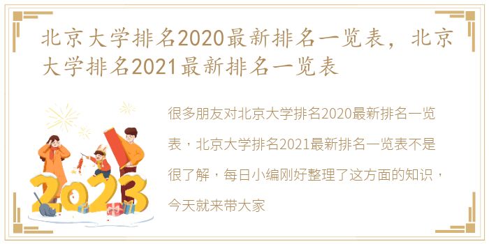 北京大学排名2020最新排名一览表，北京大学排名2021最新排名一览表