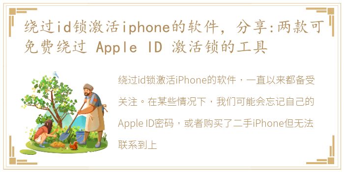 绕过id锁激活iphone的软件，分享:两款可免费绕过 Apple ID 激活锁的工具