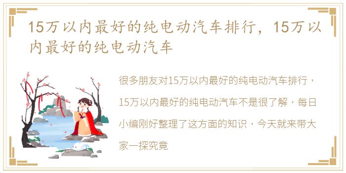 15万以内最好的纯电动汽车排行，15万以内最好的纯电动汽车