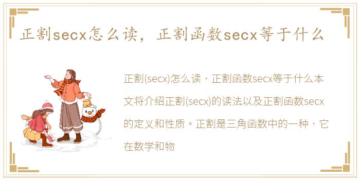 正割secx怎么读，正割函数secx等于什么