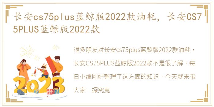 长安cs75plus蓝鲸版2022款油耗，长安CS75PLUS蓝鲸版2022款