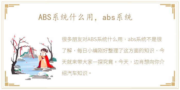 ABS系统什么用，abs系统